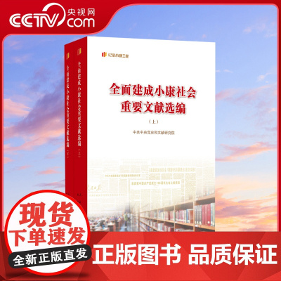 [央视网]全面建成小康社会重要文献选编(上、下) 中共中央党史和文献研究院 编 人民出版社