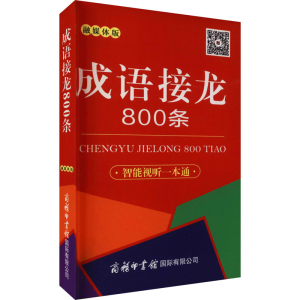 [M]成语接龙800条 口袋本 融媒体版 刘凤云 编 -9787517608417