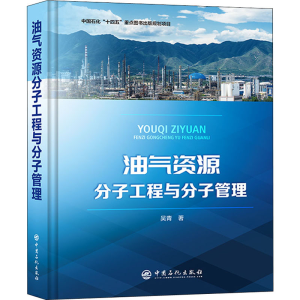 正版新书]油气资源分子工程与分子管理吴青9787511464460