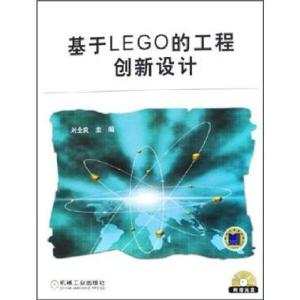 正版新书]基于LEGO的工程创新设计刘全良9787111184638