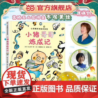 正版童书 心灵教科书绘本系列:小猪哥哥炼成记 (鼓励孩子主动参与家庭事务,激发孩子的自主性,培养孩子的良好品德与习惯)