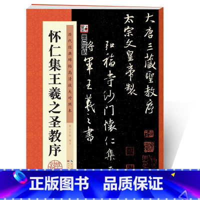 [正版]毛笔行书字帖湖北美术出版社毛笔书法字帖成年初学者入门临摹练字历代经典碑帖高清放大对照本怀仁集王羲之圣教序行书练字