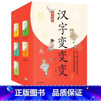 [正版]汉字变变变(全10册) 果麦编 全彩插图版 757个核心汉字 建立汉字知识体系 儿童识字启蒙 果麦出品