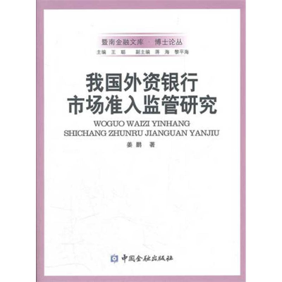 醉染图书我国外资银行市场准入监管研究9787504961211