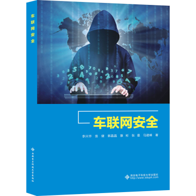 醉染图书车联网安全9787560660