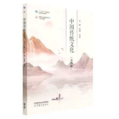 [N]中国传统文化(第4版高等职业教育新形态一体化教材)-9787040602289