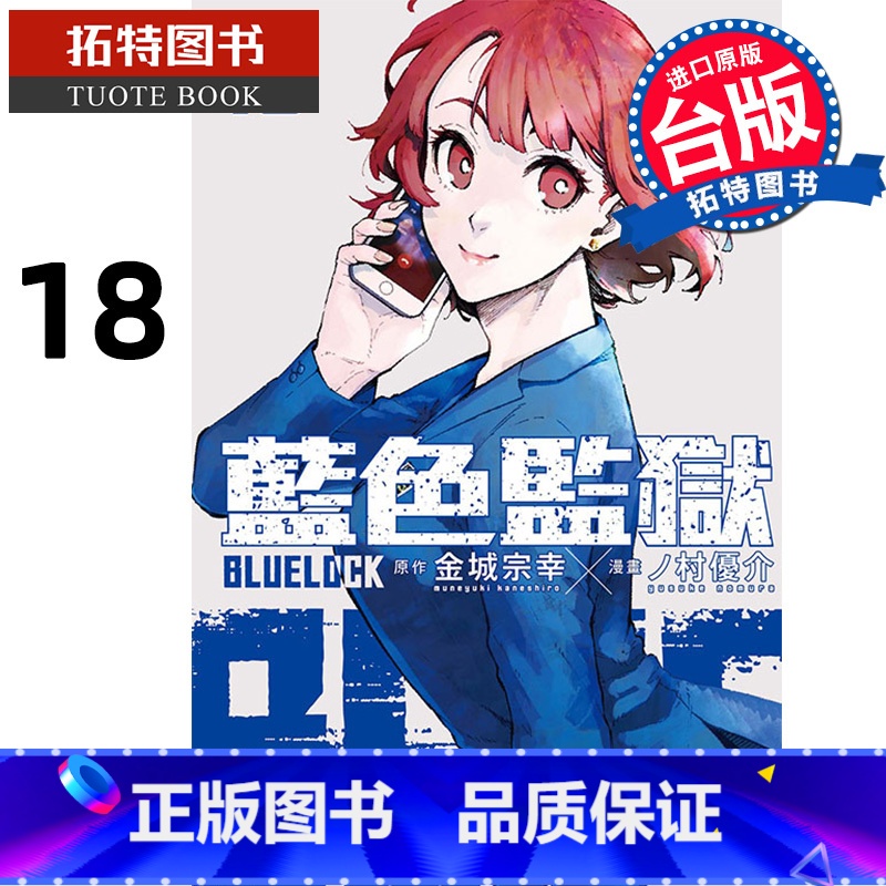 [正版] 漫画书 BLUE LOCK 蓝色监狱 18 金城宗幸 东立 进口原版书 拓特原版