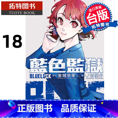 [正版] 漫画书 BLUE LOCK 蓝色监狱 18 金城宗幸 东立 进口原版书 拓特原版