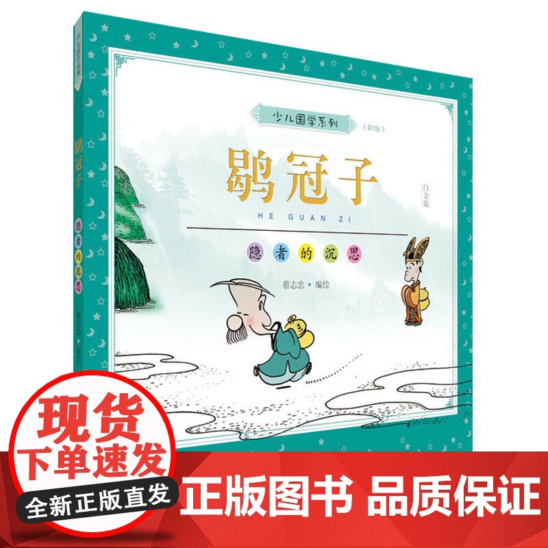 蔡志忠少儿国学系列:鹖冠子