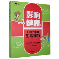 音像新编身心健康枕边书:影响健康的118个家庭生活细节华业