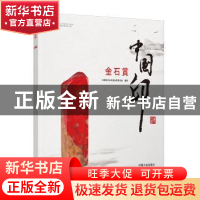 正版 中国印金石奖:日文 中国珠宝玉石首饰行业协会 中国大地出版