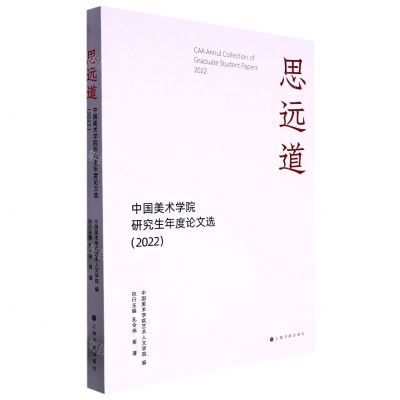 [N]思远道(中国美术学院研究生年度论文选2022)-9787547929759