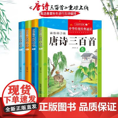 [有声伴读]画给孩子的唐诗三百首正版书籍彩图注音版精美绘本中华传统经典诵读春夏秋冬古诗唐诗儿童早教启蒙书小学生课外阅读书