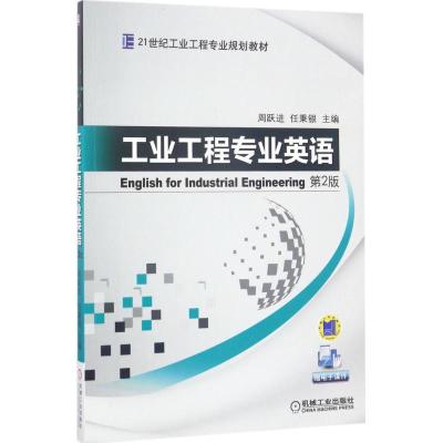 工业工程专业英语 第2版