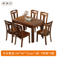 晋瑞达 实木餐桌椅(一桌六椅150*90*75cm)套