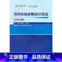 [正版]男科疾病诊断治疗指南(2022 版)