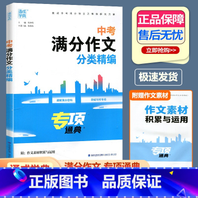 中考满分作文分类精编 全国通用 [正版]2024版通成学典中考满分作文大全分类精编通用版 初三九年级好词好句好段素材范本