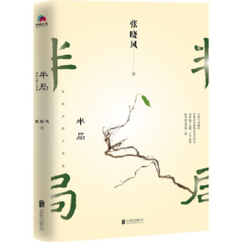 正版新书]半局 张晓风散文精选张晓风9787559625243