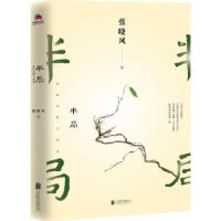 正版新书]半局 张晓风散文精选张晓风9787559625243