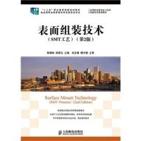 正版新书]表面组装技术(SMT工艺)(第2版)/韩满林 十二五职业教育