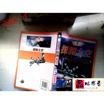 正版新书]漫游宇宙天体丛书:探测太空(修订版)康琬娟97875100