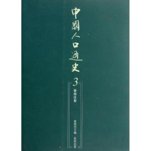 正版新书]中国人口通史3:秦西汉卷袁祖亮9787010105956