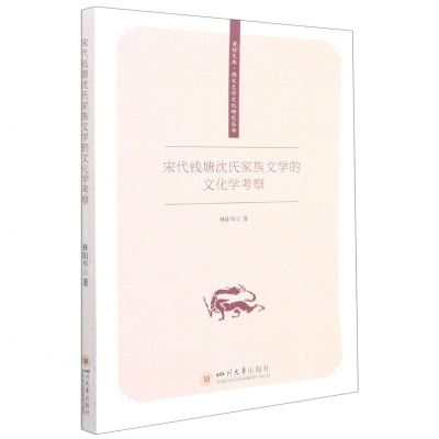 [N]宋代钱塘沈氏家族文学的文化学考察/两宋文学文化研究丛书/百川文库-9787569047165