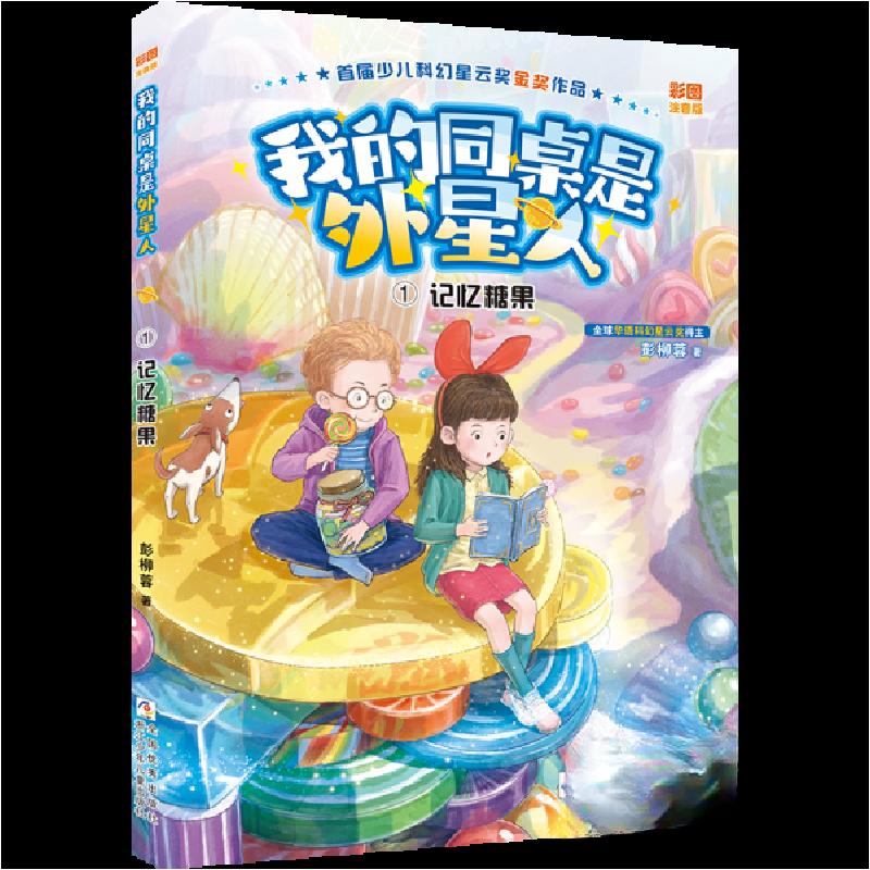 正版新书]我的同桌是外星人① 记忆糖果彭柳蓉9787559731159
