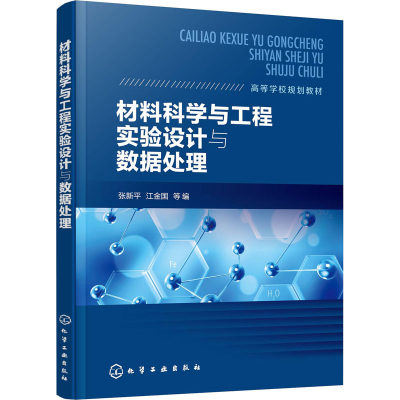 醉染图书材料科学与工程实验设与据处理9787124576