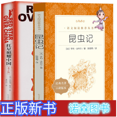 诺森正版-红星照耀中国昆虫记法布尔著原著完整版全集2册人民文学出版社八年级上语文推荐必读书目三年级小学生课外阅读书籍
