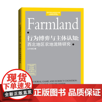 行为博弈与主体认知:西北地区农地流转研究
