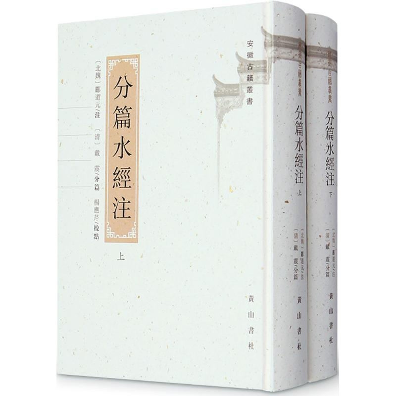 [M]分篇水经注-9787546150017