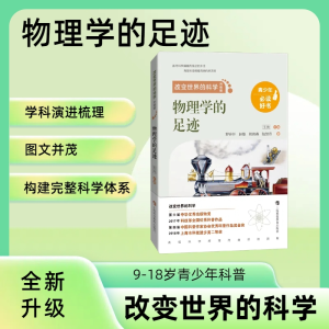 [M]物理学的足迹-9787542878090
