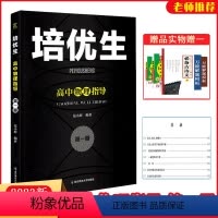高中物理指导第一册 高中一年级 [正版]2022版培优生高中物理指导第一册 高中生新课程奥赛系列丛书高一高二高三物理基础