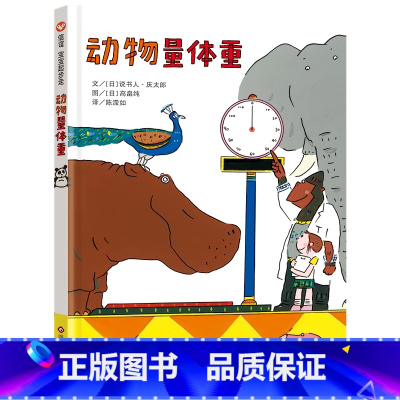 《动物量体重》 [正版]《动物量体重 》精装儿童早教启蒙认知绘本故事书 幼儿大班中班小班课