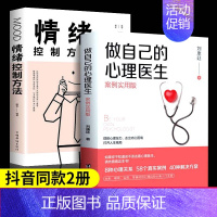 [推荐2册] 做自己的心理医生 [正版]做自己的心理医生书抖音同款情绪控制方法社会心理学书籍樊登心理学教育与生活入门基础
