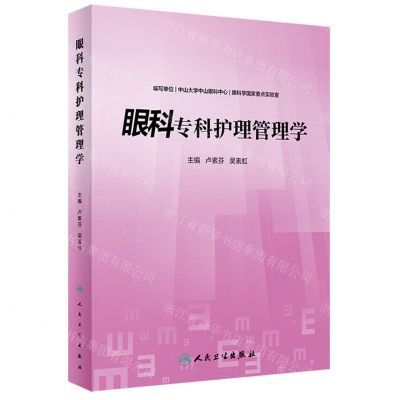 [N]眼科专科护理管理学-9787117333184