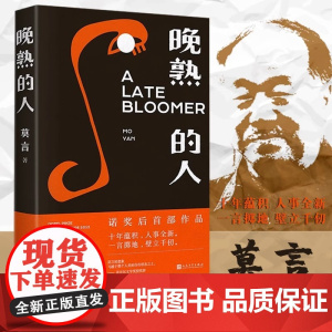 晚熟的人 莫言获得诺贝尔文学奖后小说 从历史深处到当下现实 现当代文学小说 人民文学出版社 长篇小说作品全集文学小说