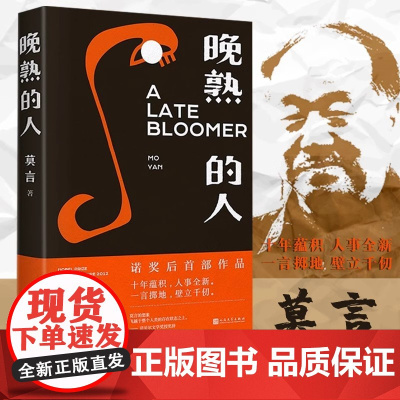 晚熟的人 莫言获得诺贝尔文学奖后小说 从历史深处到当下现实 现当代文学小说 人民文学出版社 长篇小说作品全集文学小说