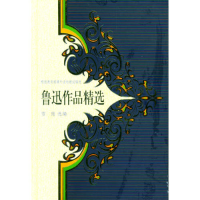 正版新书]鲁迅作品精选(精装)雪岗9787500768661