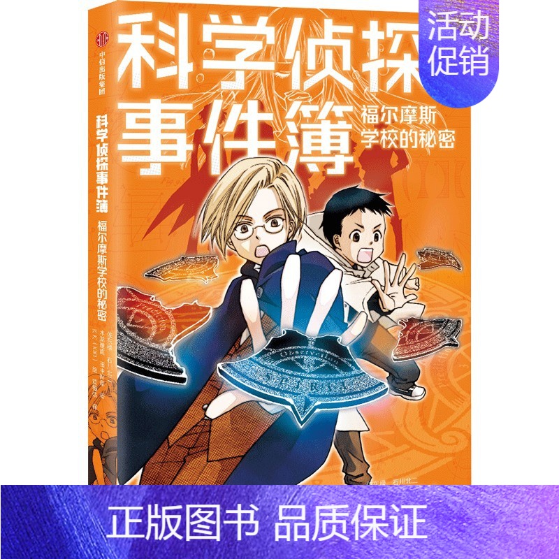 科学侦探事件簿:福尔摩斯学校的秘密 [正版]7-14岁科学侦探事件簿系列(套装7册) 佐东绿等著 破谜案 学科学 日本超