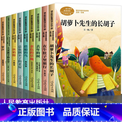 [全9册]三年级上册作家作品系列 [正版]三年级课外书必读老师上册课文作家作品系列全套人教版3 胡萝卜先生的长胡子去年的