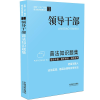 正版新书]领导干部普法知识题集中国法制出版社 著9787521617474