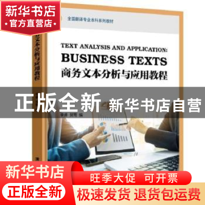 正版 商务文本分析与应用教程 李睿,贺莺编 清华大学出版社 9787