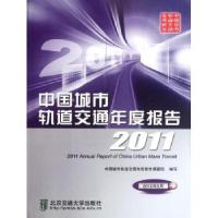 正版新书]2011中国城市轨道交通年度报告中国城市轨道交通年度报