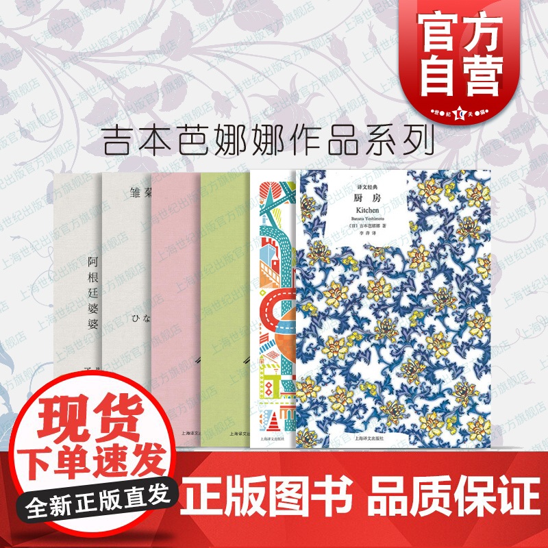 厨房译文经典/雏菊人生/花床午歇/你下北泽/阿根廷婆婆/关于下北泽 吉本芭娜娜作品集日本文学小说上海译文出版社治愈疗伤系