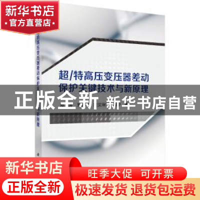 正版 超/特高压变压器差动保护关键技术与新原理 郑涛[等]著 科学