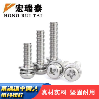 宏瑞泰 不锈钢半圆头组合螺丝 M6*20 100个/包