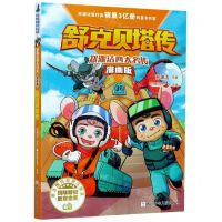 [N]舒克贝塔传(漫画版)/郑渊洁四大名传-9787559719058