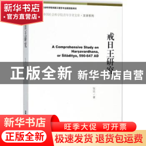 正版 戒日王研究 张远 社会科学文献出版社 9787520125642 书籍